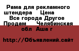 Рама для рекламного штендера: › Цена ­ 1 000 - Все города Другое » Продам   . Челябинская обл.,Аша г.